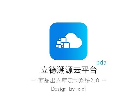 立德溯源云平台PDA