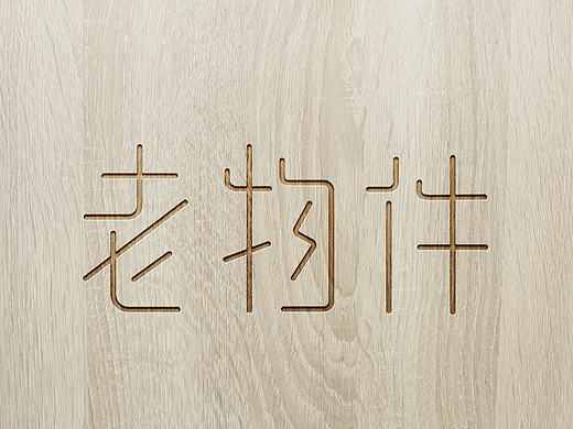 《老物件》字体设计与摄影练习6