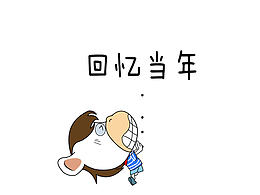 回忆当年的临摹练习