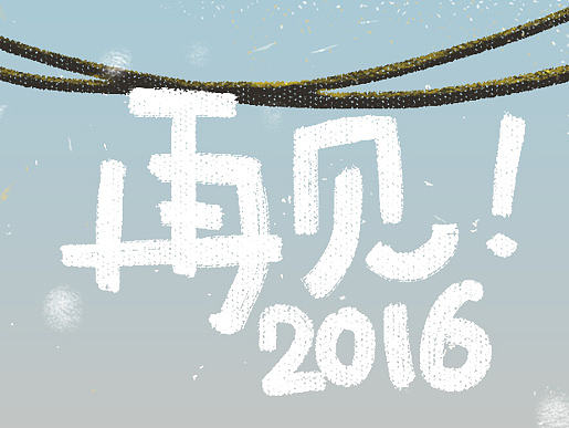 HAPPY NEW YEAR/元旦插画/第一次发作品