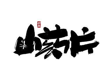 书法字记 | 叁拾柒