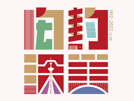 南京艺术学院110周年校庆海报