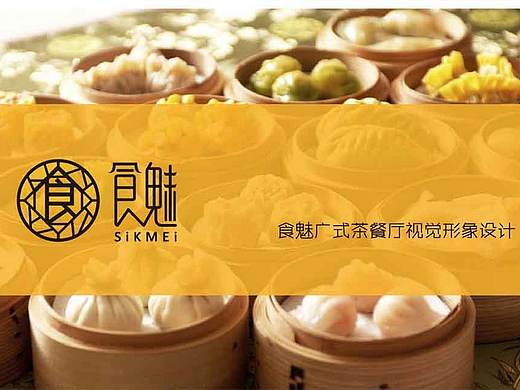 VI设计之食魅茶餐厅