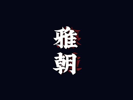 藝術(shù)字（個(gè)人主頁(yè)-ZMzg1NTA0NjA=） - 字體/字形 - 站酷設(shè)計(jì)師PTU骨櫻丶原創(chuàng)素材 - 站酷ZCOOL