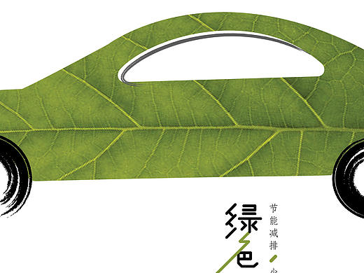 绿色出行公益海报设计