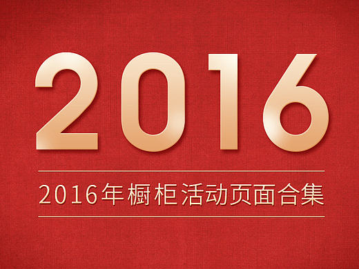 2016年橱柜活动页面合集