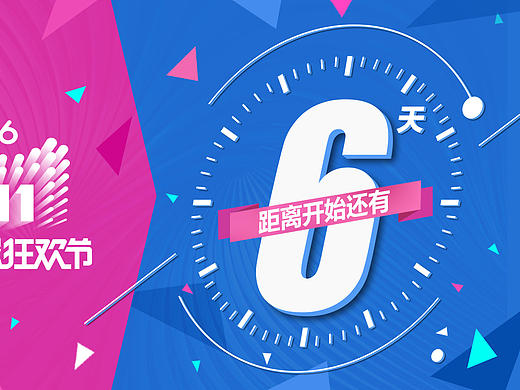 公司双十一倒计时海报