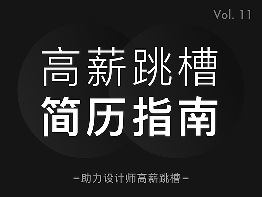 设计师跳槽,这30个技巧,让你写出一份HR喜欢的简历!