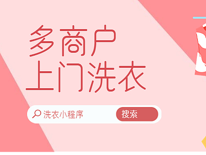 多商户版上门洗衣服务小程序开发