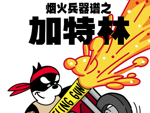 烟火兵器谱 | IP形象