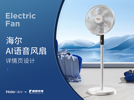 电商详情 | 海尔落地风扇 小家电详情