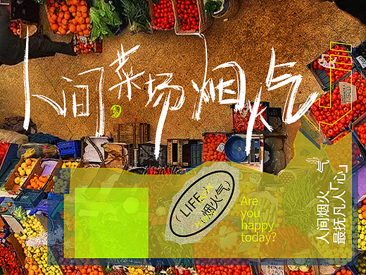 字体设计练习 4 /人间菜场烟火气