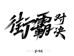 字体设计
