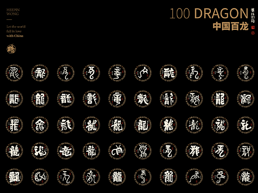 白墨研字| 黄陵野鹤-书法百龙图系列-100龙