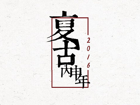 原创 2016 红色复古中国风 简约线条文化商务静态PPT模板