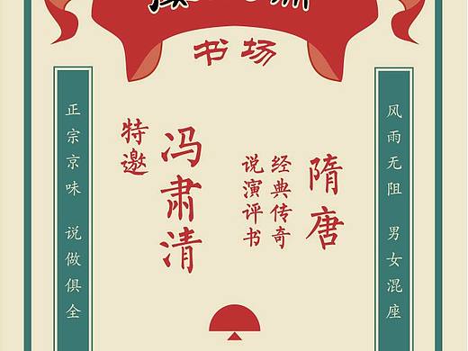 虞庆斋书场宣传海报