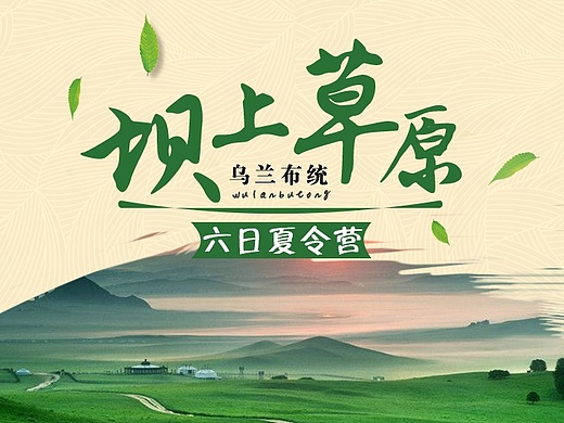 坝上草原 乌兰布统详情页