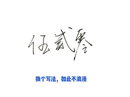 520 | 換個寫法，如此不浪漫