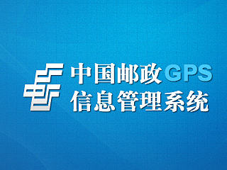 邮政GPS信息管理系统 