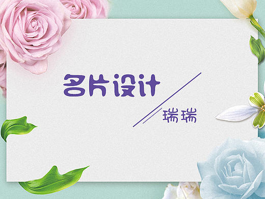 名片设计（个人主页-ZMjA2NzU1ODA=） - 其他平面 - 站酷设计师爱瑞瑞心情美美原创素材 - 站酷ZCOOL