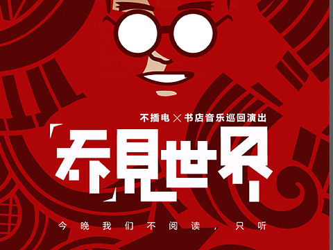 乔见世界