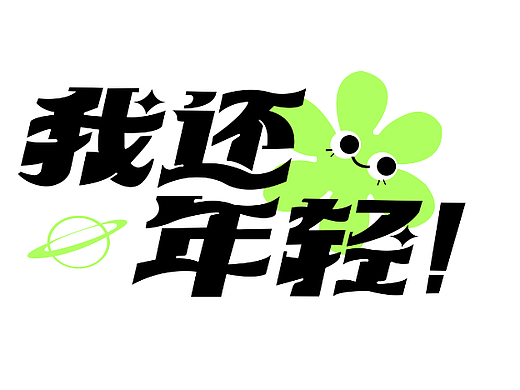 训练【第一天】-字体临摹