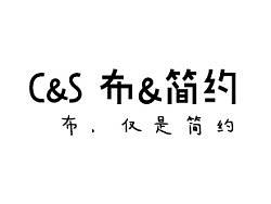 布&简约 C&S 标志和宣传口号设计