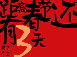 新年 除夕 过年 倒计时 红色