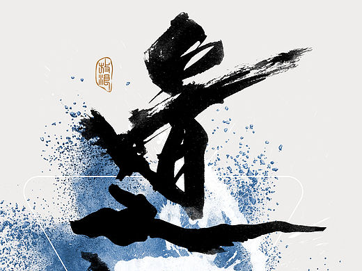 书法作品，魔高一尺，道高一丈