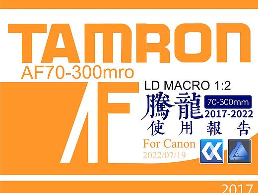 腾龙70~300的五年使用情况