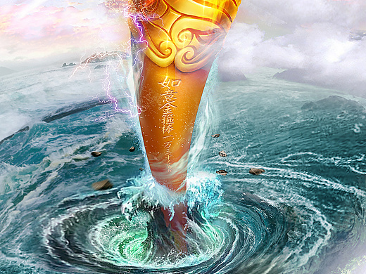 西游记 孙悟空 金箍棒 海报试做 练习