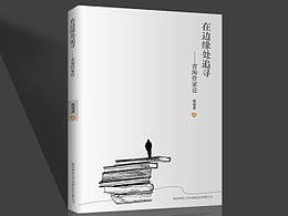 《在邊緣處追尋——青海作家論》的封面