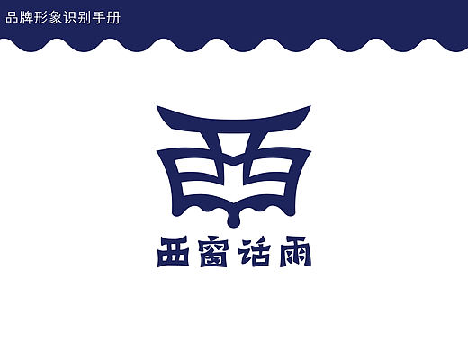 “西窗话雨”读书会品牌设计