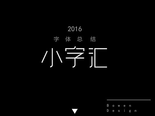 2016字体总结——小字汇（一）