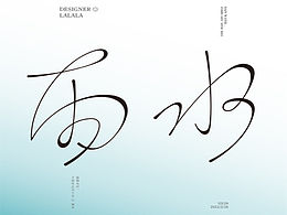 字体