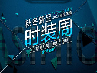 【亚雷】淘宝电商首页banner海报设计-秋冬时装周文字海报设计（原创练习作品）