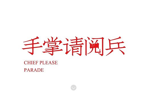 首长请阅兵!