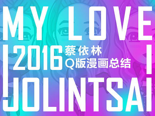 【我的偶像】Q版插画年度总结