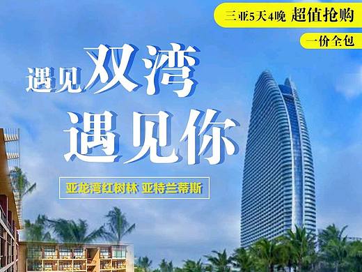 三亚双湾酒店特惠海报