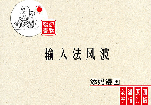 输入法风波（个人主页-ZNDU1NjI4NTY=） - 商业插画 - 站酷设计师添妈漫画原创素材 - 站酷ZCOOL
