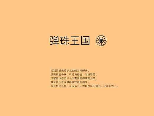 弹珠游戏设计