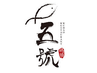 五号码头 绿色快捷连锁餐饮 初步方案一