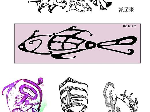 字体设计（图文结合）