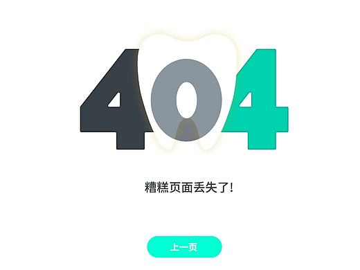 404错误提示“牙疼”