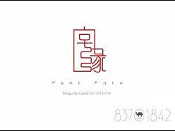 “字缘”字体设计第一期——字缘 