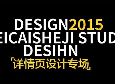 详情页设计宝贝描述设计全屏海报首页店铺装修直通车钻展美工制作