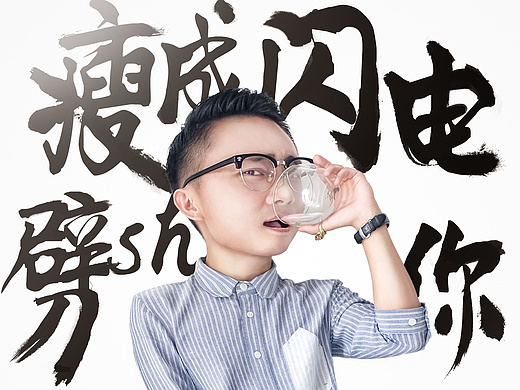 瘦成闪电劈shi你