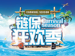 海报和APP活动页