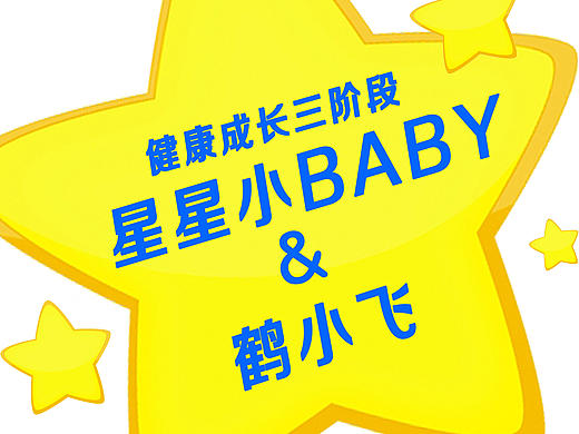 鹤小飞与星星小baby健康成长三阶段（个人主页-ZMTk5MDMxMDA=） - 包装 - 站酷设计师footballnba原创素材 - 站酷ZCOOL