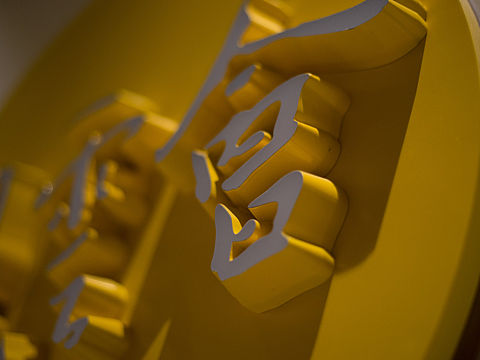 CHOICE.晨恩标局   标识工艺案例汇整